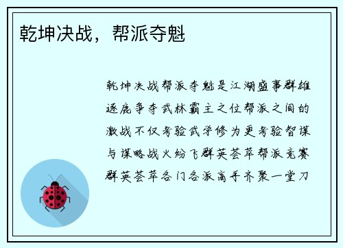 乾坤决战，帮派夺魁