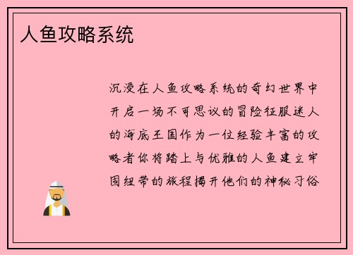 人鱼攻略系统