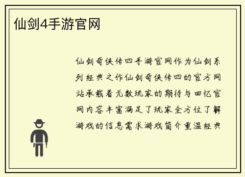仙剑4手游官网