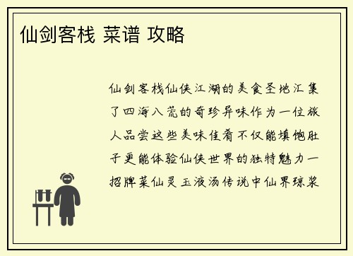仙剑客栈 菜谱 攻略