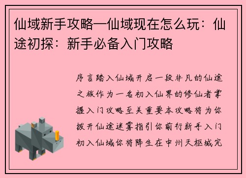 仙域新手攻略—仙域现在怎么玩：仙途初探：新手必备入门攻略