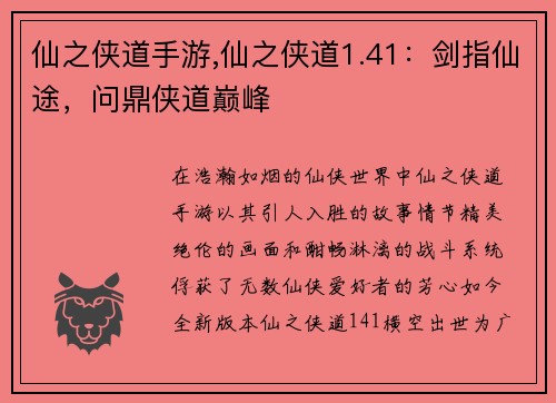 仙之侠道手游,仙之侠道1.41：剑指仙途，问鼎侠道巅峰