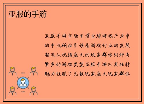 亚服的手游
