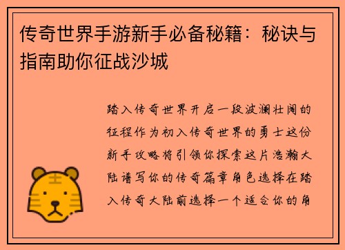 传奇世界手游新手必备秘籍：秘诀与指南助你征战沙城