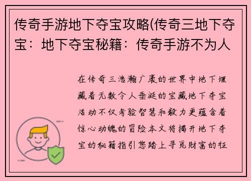 传奇手游地下夺宝攻略(传奇三地下夺宝：地下夺宝秘籍：传奇手游不为人知的宝藏之路)
