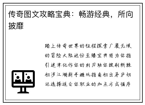 传奇图文攻略宝典：畅游经典，所向披靡