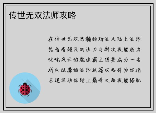 传世无双法师攻略