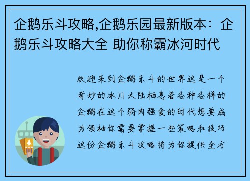 企鹅乐斗攻略,企鹅乐园最新版本：企鹅乐斗攻略大全 助你称霸冰河时代