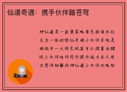 仙道奇遇：携手伙伴踏苍穹