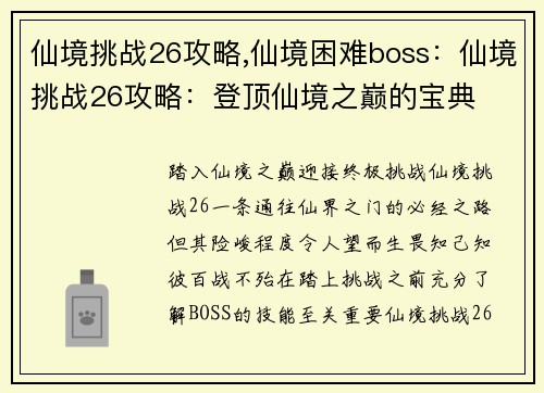 仙境挑战26攻略,仙境困难boss：仙境挑战26攻略：登顶仙境之巅的宝典
