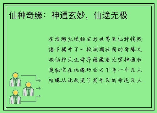 仙种奇缘：神通玄妙，仙途无极