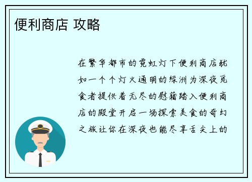 便利商店 攻略