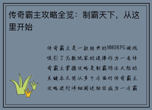 传奇霸主攻略全览：制霸天下，从这里开始