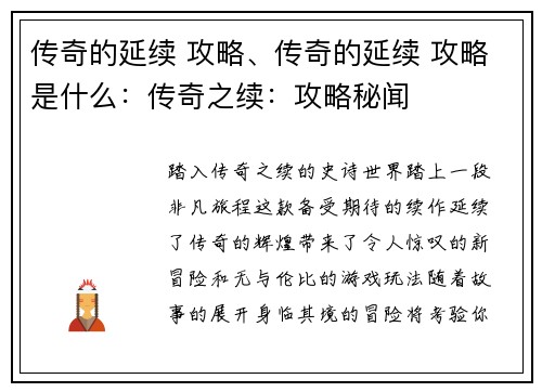传奇的延续 攻略、传奇的延续 攻略是什么：传奇之续：攻略秘闻