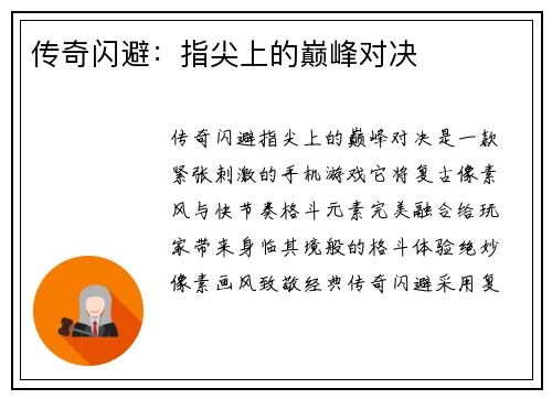 传奇闪避：指尖上的巅峰对决