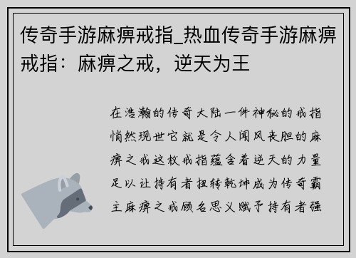 传奇手游麻痹戒指_热血传奇手游麻痹戒指：麻痹之戒，逆天为王