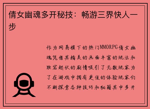 倩女幽魂多开秘技：畅游三界快人一步