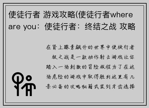 使徒行者 游戏攻略(使徒行者where are you：使徒行者：终结之战 攻略秘籍，重装出击)