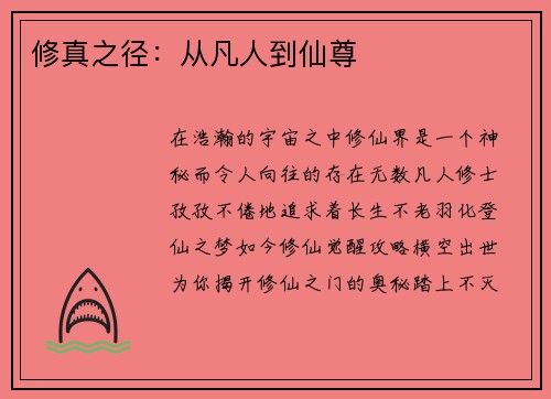修真之径：从凡人到仙尊