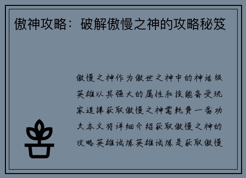 傲神攻略：破解傲慢之神的攻略秘笈