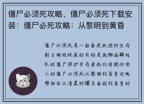 僵尸必须死攻略、僵尸必须死下载安装：僵尸必死攻略：从黎明到黄昏