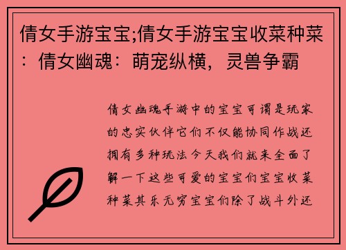 倩女手游宝宝;倩女手游宝宝收菜种菜：倩女幽魂：萌宠纵横，灵兽争霸