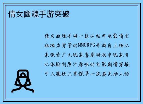 倩女幽魂手游突破