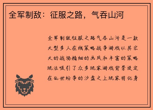 全军制敌：征服之路，气吞山河