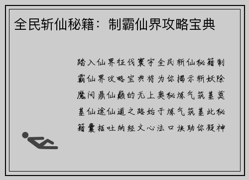 全民斩仙秘籍：制霸仙界攻略宝典