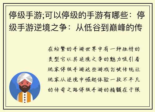 停级手游;可以停级的手游有哪些：停级手游逆境之争：从低谷到巅峰的传奇之路