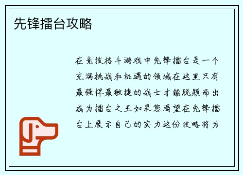 先锋擂台攻略