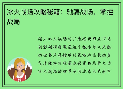 冰火战场攻略秘籍：驰骋战场，掌控战局