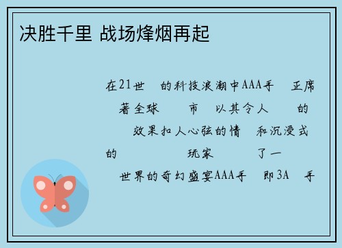 决胜千里 战场烽烟再起