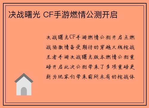 决战曙光 CF手游燃情公测开启