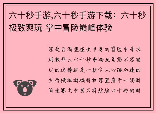 六十秒手游,六十秒手游下载：六十秒极致爽玩 掌中冒险巅峰体验