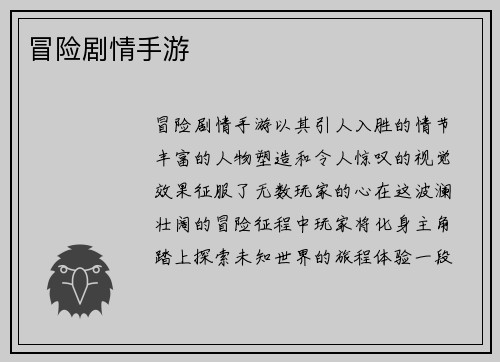 冒险剧情手游