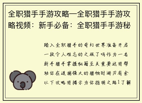 全职猎手手游攻略—全职猎手手游攻略视频：新手必备：全职猎手手游秘籍