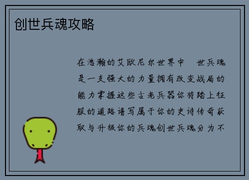 创世兵魂攻略