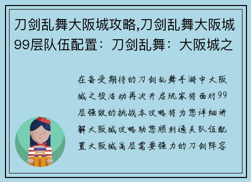 刀剑乱舞大阪城攻略,刀剑乱舞大阪城99层队伍配置：刀剑乱舞：大阪城之役，刃舞血染