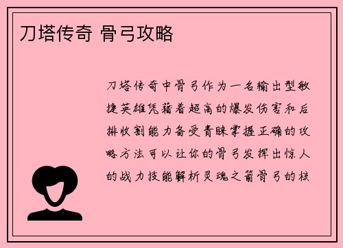 刀塔传奇 骨弓攻略