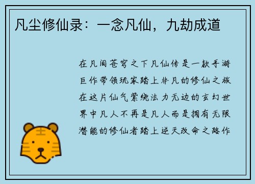 凡尘修仙录：一念凡仙，九劫成道