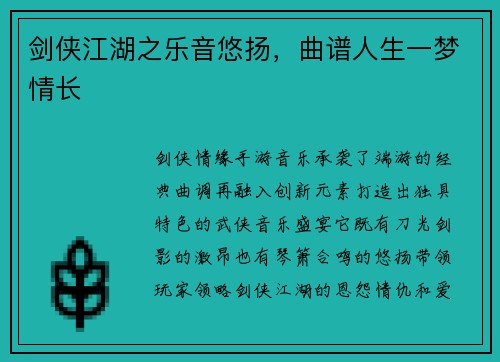 剑侠江湖之乐音悠扬，曲谱人生一梦情长