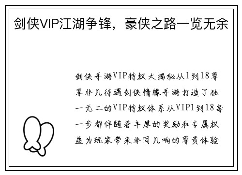 剑侠VIP江湖争锋，豪侠之路一览无余
