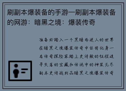 刷副本爆装备的手游—刷副本爆装备的网游：暗黑之境：爆装传奇