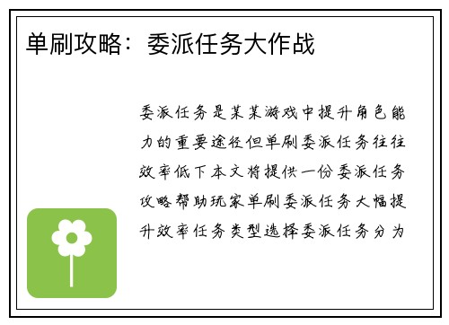单刷攻略：委派任务大作战
