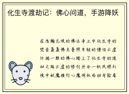 化生寺渡劫记：佛心问道，手游降妖
