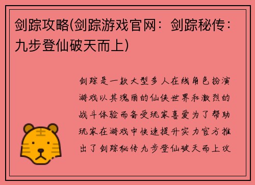 剑踪攻略(剑踪游戏官网：剑踪秘传：九步登仙破天而上)