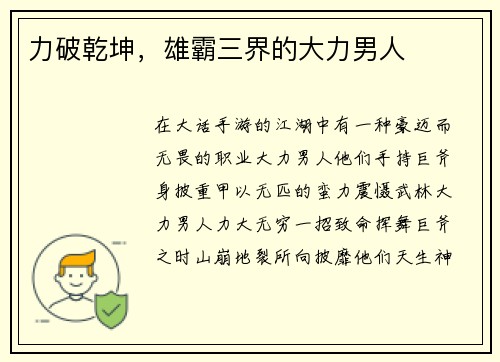 力破乾坤，雄霸三界的大力男人