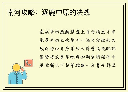 南河攻略：逐鹿中原的决战