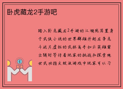 卧虎藏龙2手游吧